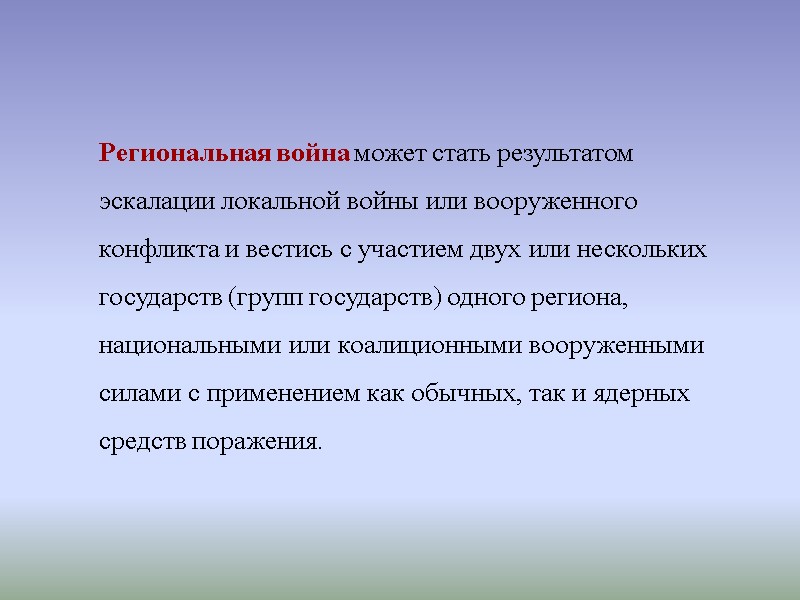 Региональная война может стать результатом эскалации локальной войны или вооруженного конфликта и вестись с